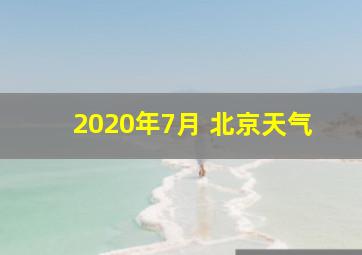 2020年7月 北京天气